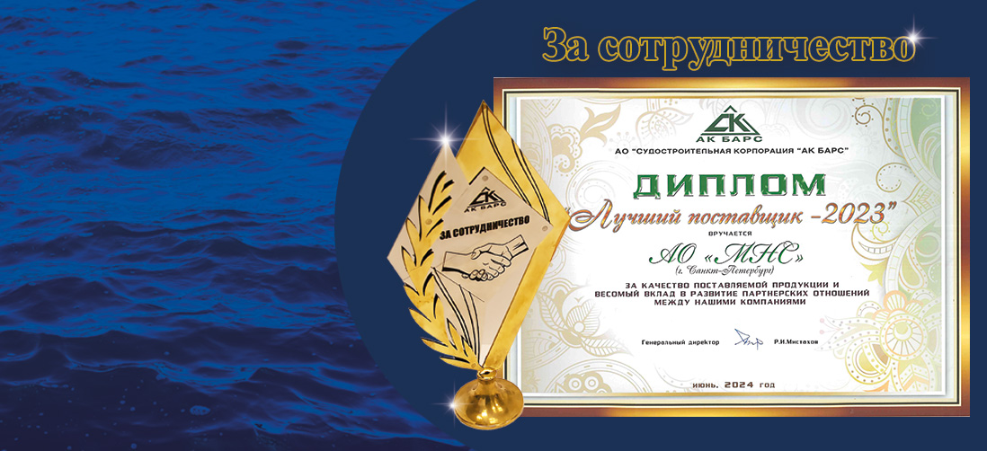 Корпорация «Ак Барс» объявила «лучшим поставщиком – 2023»  компанию АО «МНС»