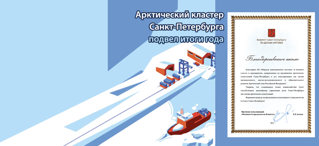 Научно-производственный арктический кластер Санкт‑Петербурга подвел итоги года