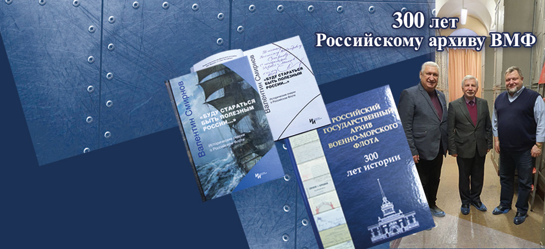 Российский государственный  архив  ВМФ отмечает свое 300-летие